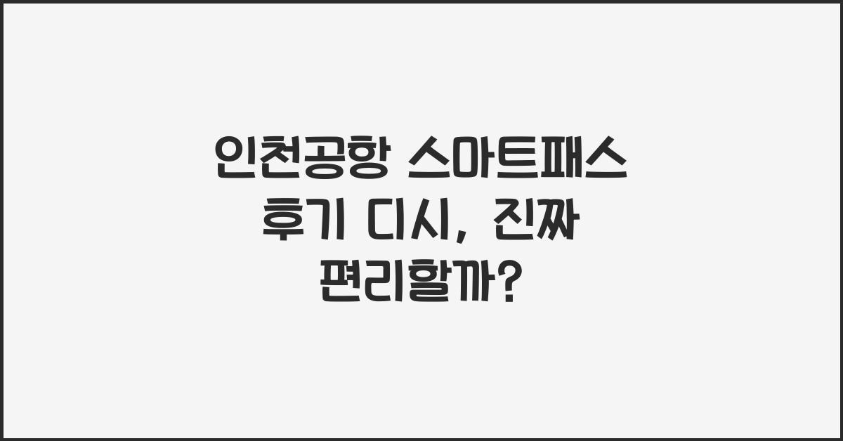 인천공항 스마트패스 후기 디시