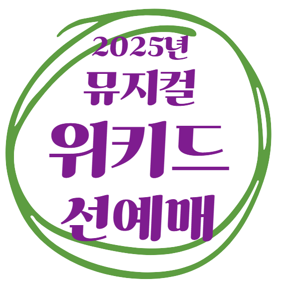 뮤지컬 위키드 내한공연 선예매