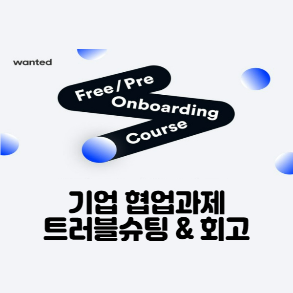 프리온보딩 기업 협업과제 트러블슈팅 & 회고