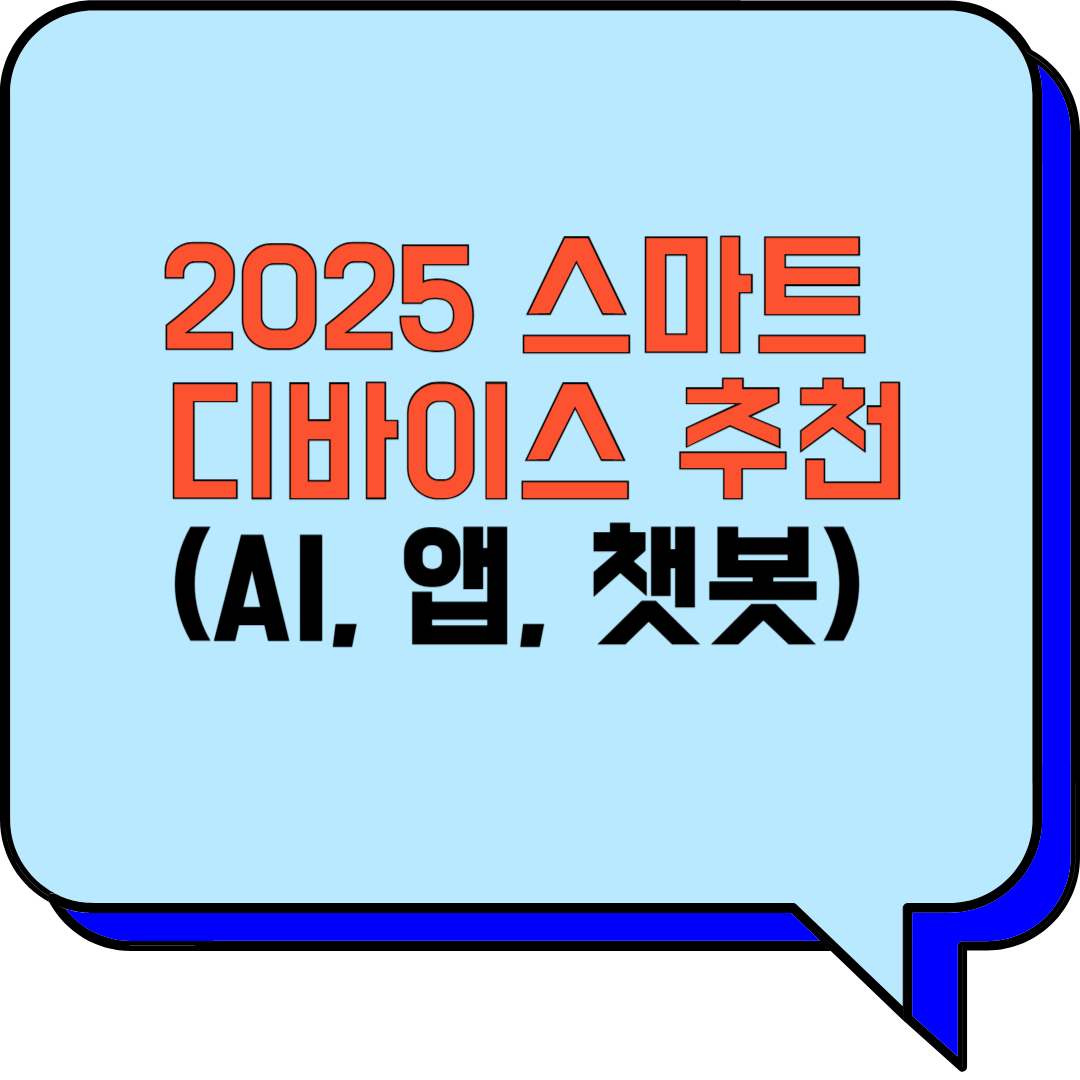 2025 스마트 디바이스 추천 (AI, 앱, 챗봇)