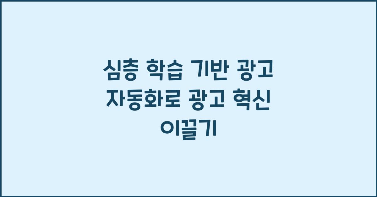 심층 학습 기반 광고 자동화