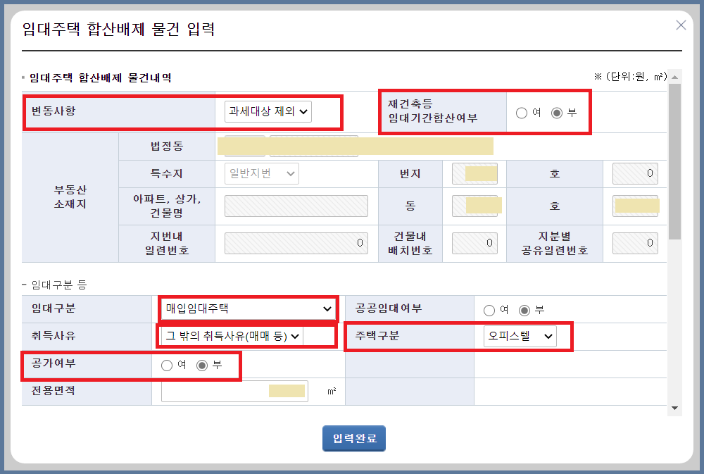 임대주택-합산배제-물건-입력