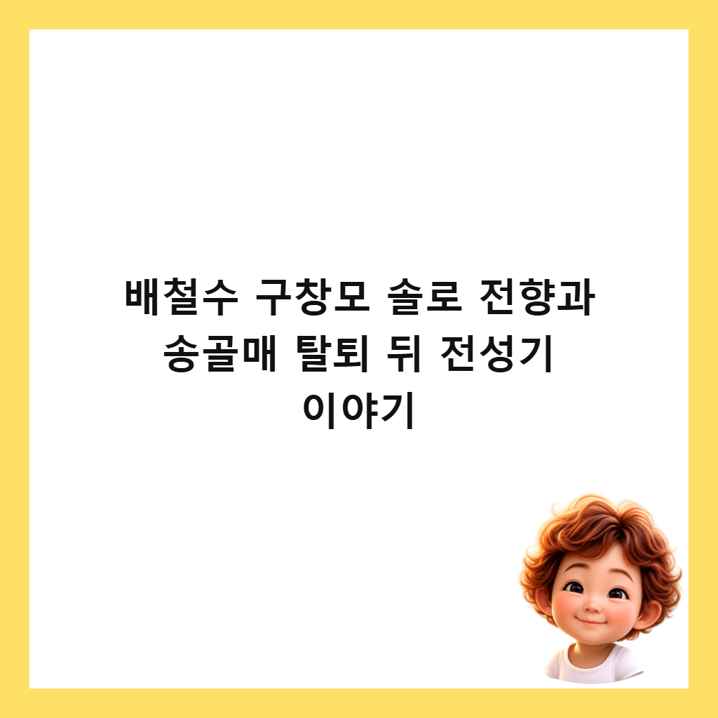 λ°°μ² μ ꡬ창λͺ¨ μλ‘ μ ν₯κ³Ό μ‘골맀 νν΄ λ€ μ μ±κΈ° μ΄μΌκΈ° μΈλ€μΌ