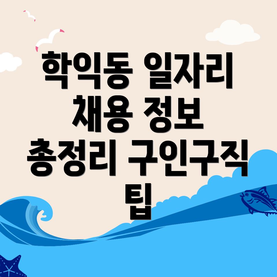 인천 남구 일자리