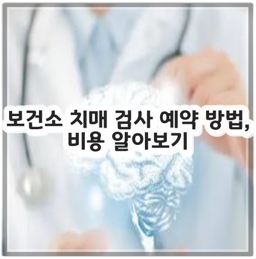 보건소 치매 검사 예약 방법, 비용 알아보기