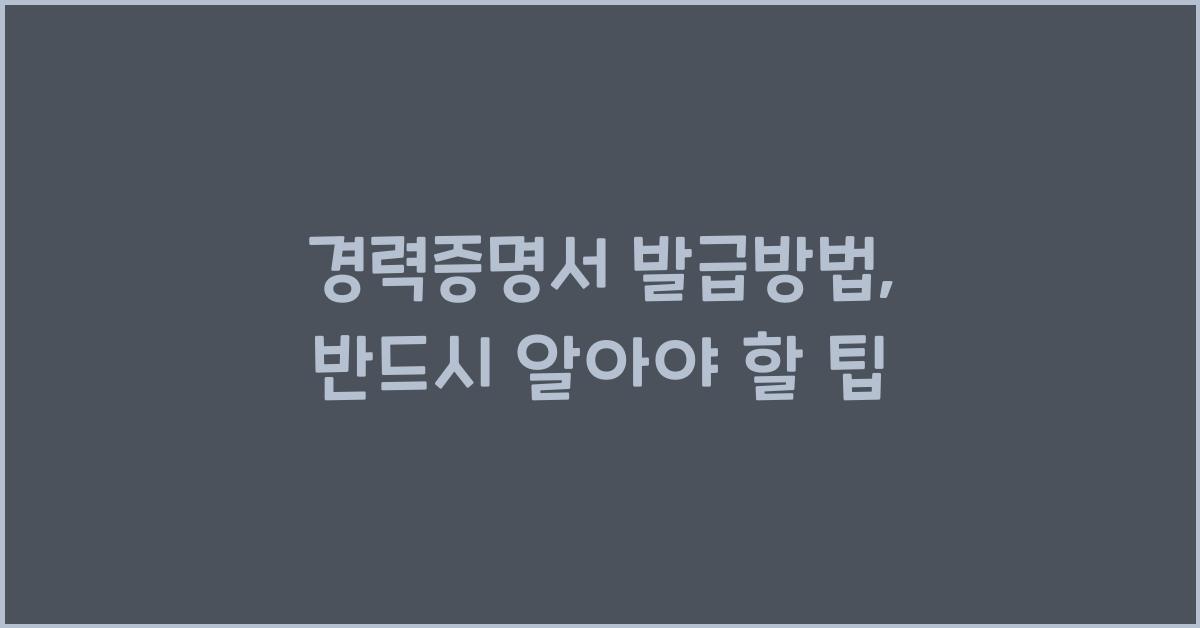 경력증명서 발급방법