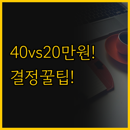 40만원 20만원 가성비 노트북 승자..