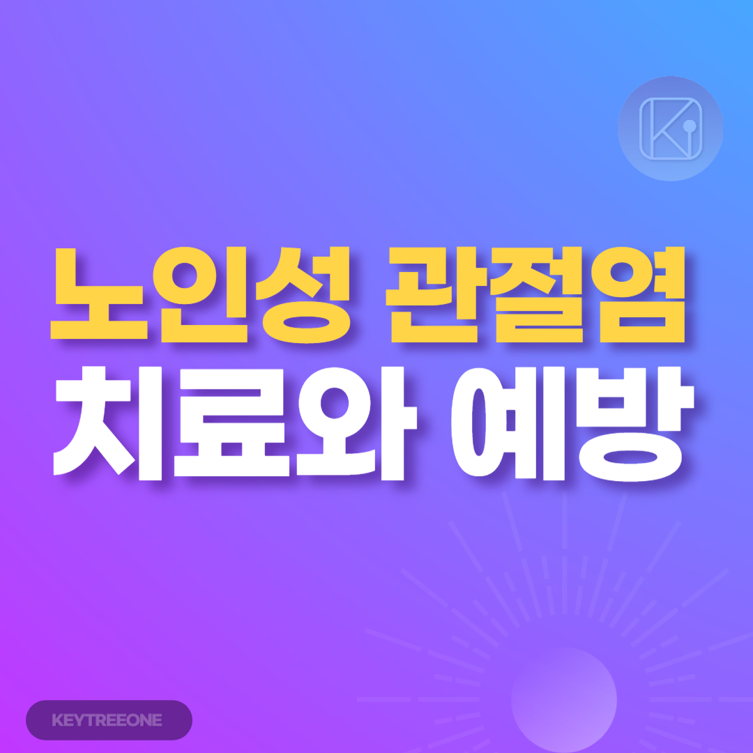 노인성 관절염 치료와 예방