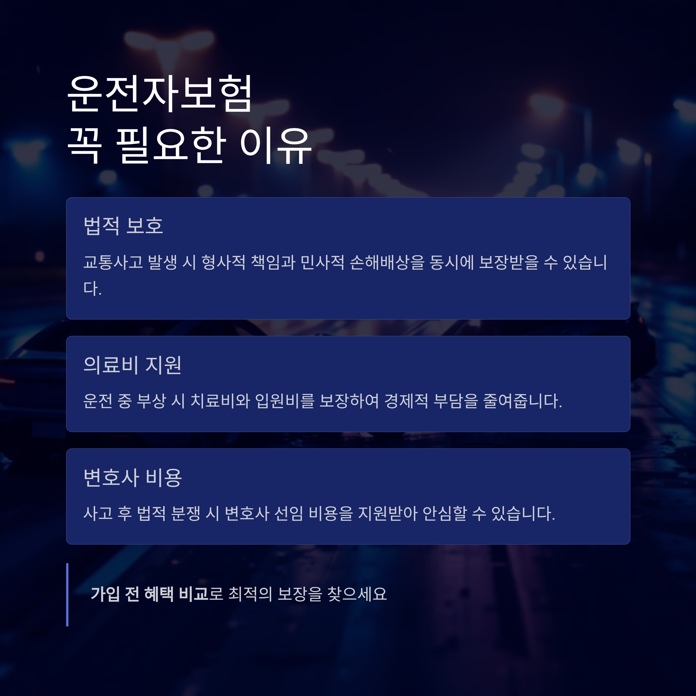 운전자보험 꼭 필요한 이유와 가입 전 혜택 비교 총정리
