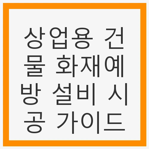 화재 예방의 중요성