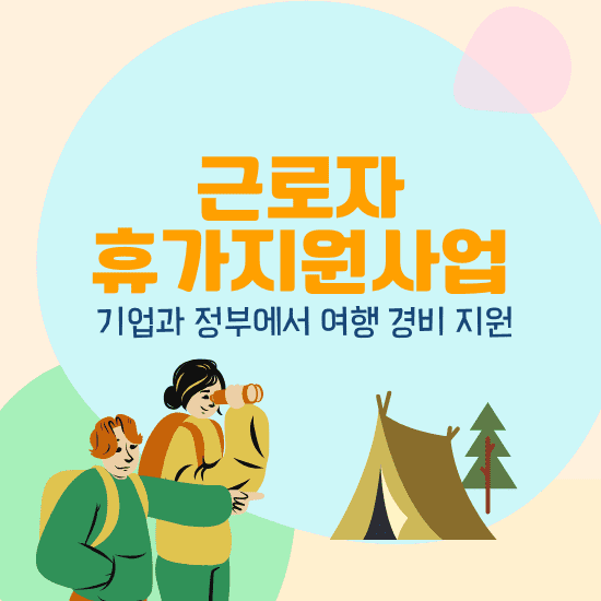 근로자 휴가 지원사업으로 기업과 정부에서 여행 경비 지원