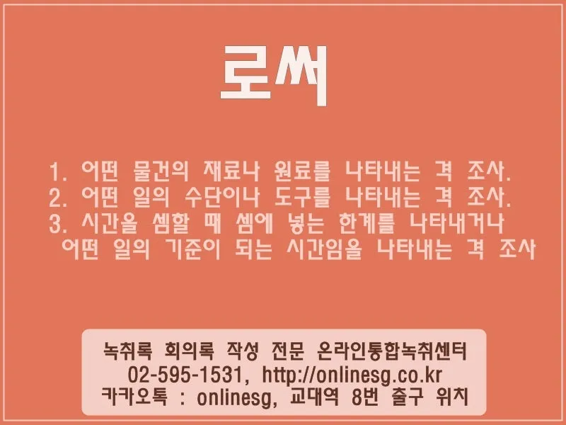 로서 로써 차이 쓰임새 예문 맞춤법_1