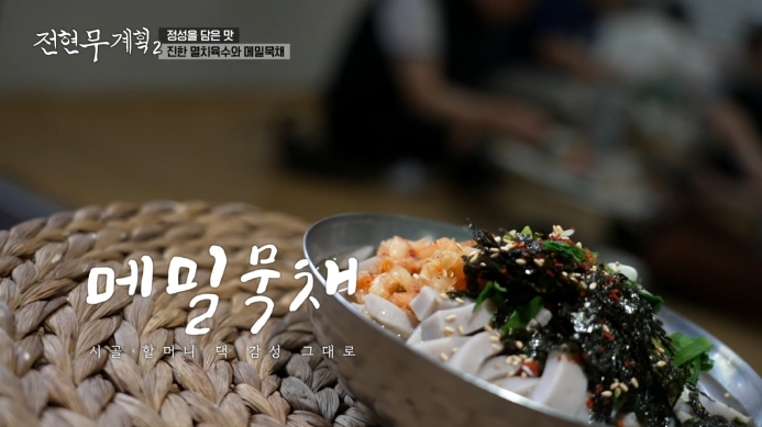 전현무계획2-메밀묵채
