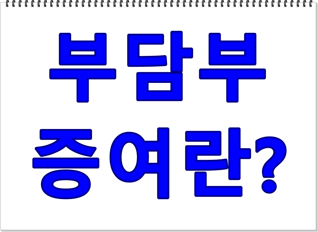 부담부 증여란 무엇인가?