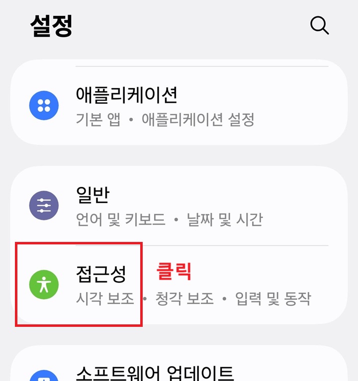 설정 페이지 하단에 접근성 메뉴 보임