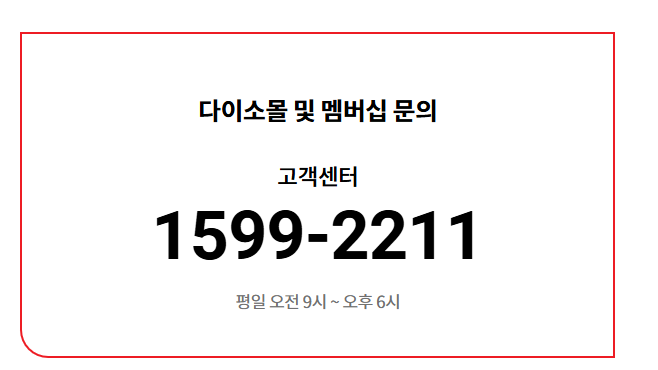 다이소 고객센터 전화번호