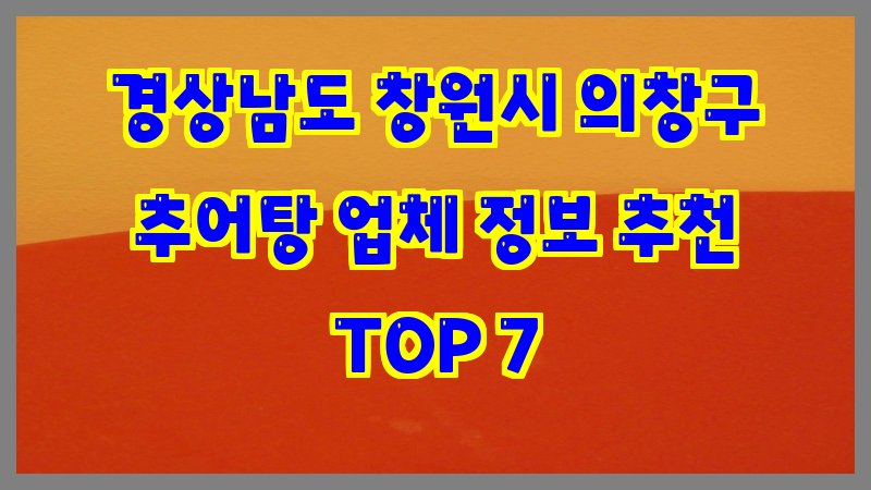 경상남도 창원시 의창구 추어탕