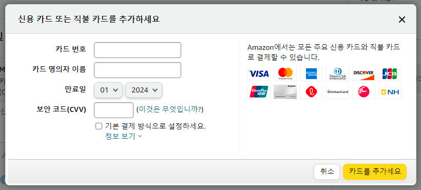아마존닷컴 회원가입방법 신용카드 직불카드 추가