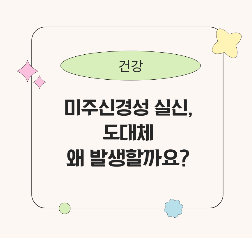 alt="미주신경성 실신,왜 발생할까요? 라는 글이 쓰여진 썸네일>"
