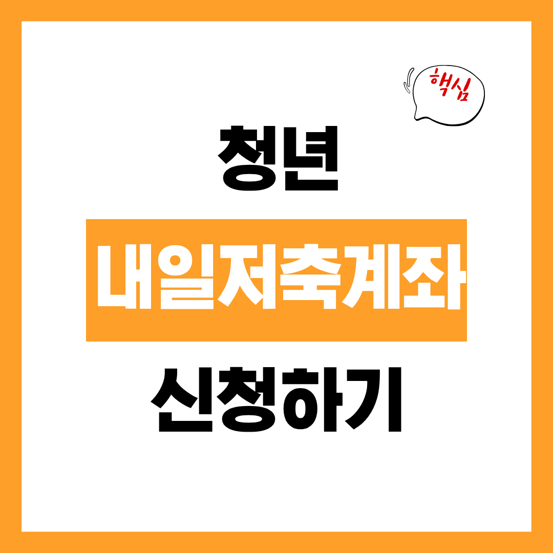 청년 내일저축계좌 가입조건 및 혜택 알아보고 신청기간내 바로 신청하기