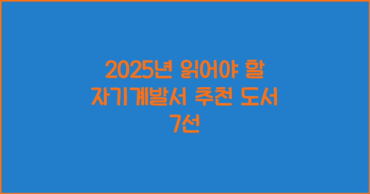 자기 계발서, 추천 도서