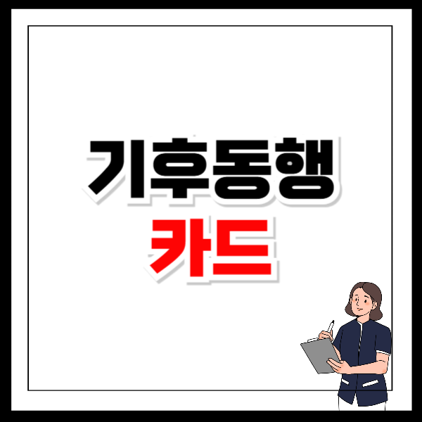 기후동행카드 환불
