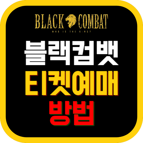 블랙컴뱃 티켓 예매방법
