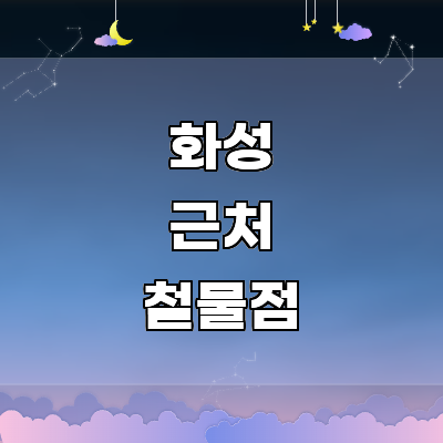 화성시 철물점