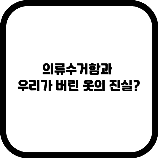 의류수거함