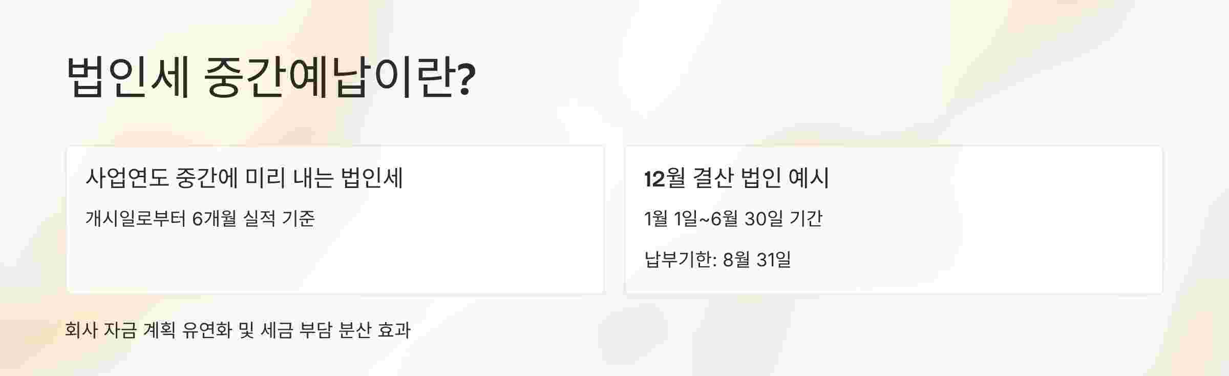 법인세-중간예납