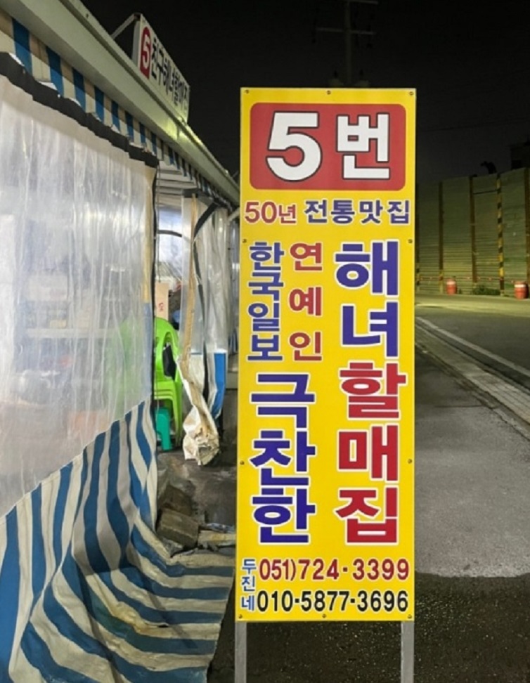 5번친구해녀할매집