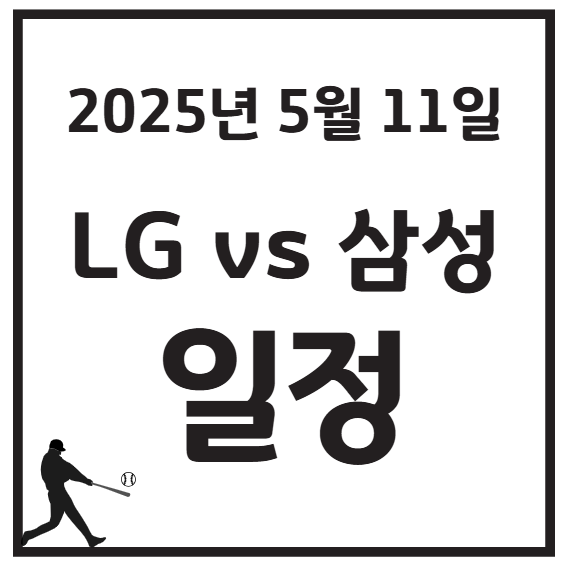 2025년 5월 11일 KBO LG vs 삼성 일정