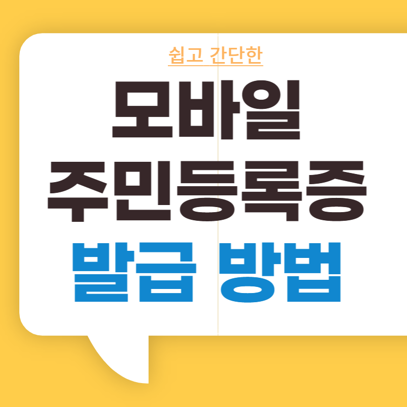 모바일 주민등록증 발급방법