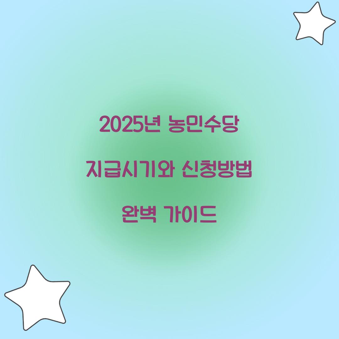 2025년 농민수당 지급시기
