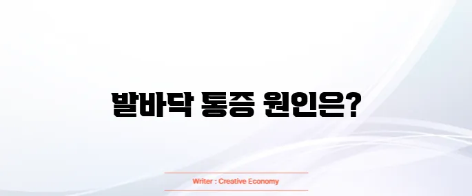 발바닥 통증부위