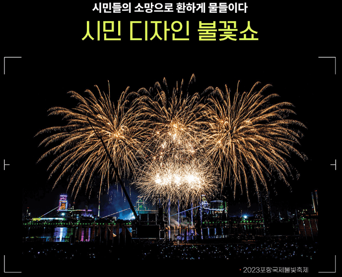 포항시민디자인불꽃