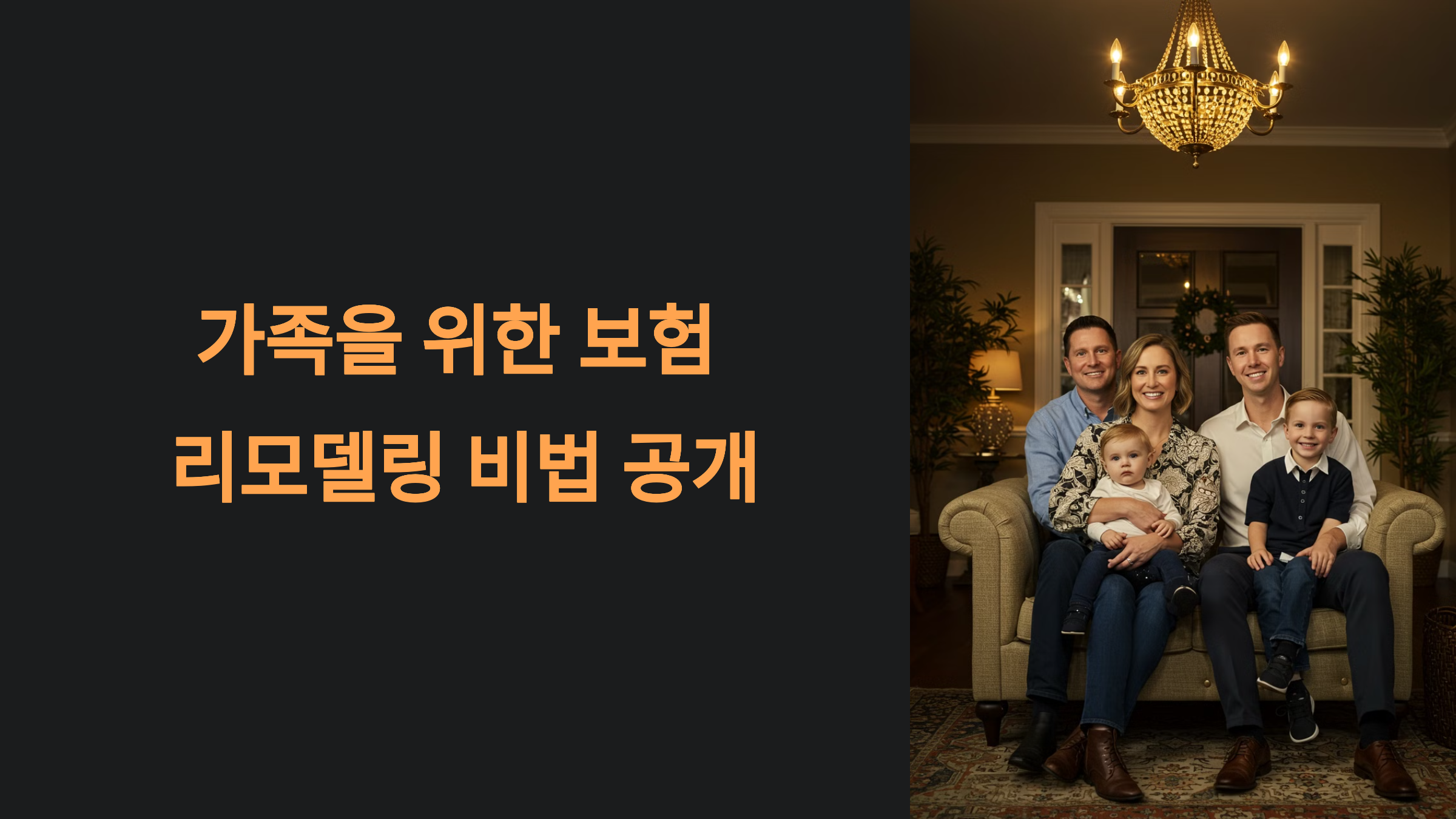 가족을 위한 보험 리모델링 비법