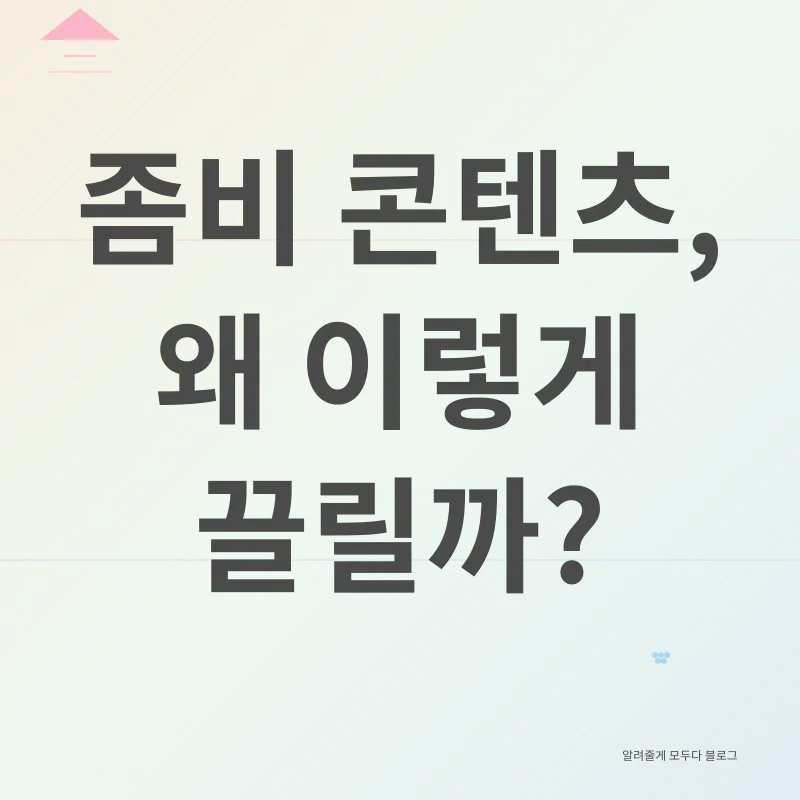 좀비 콘텐츠 분석_1