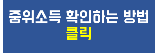 중위소득 확인 페이지 화면