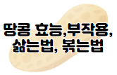 해바라기씨 효능과 부작용 및 먹는 법, 칼로리