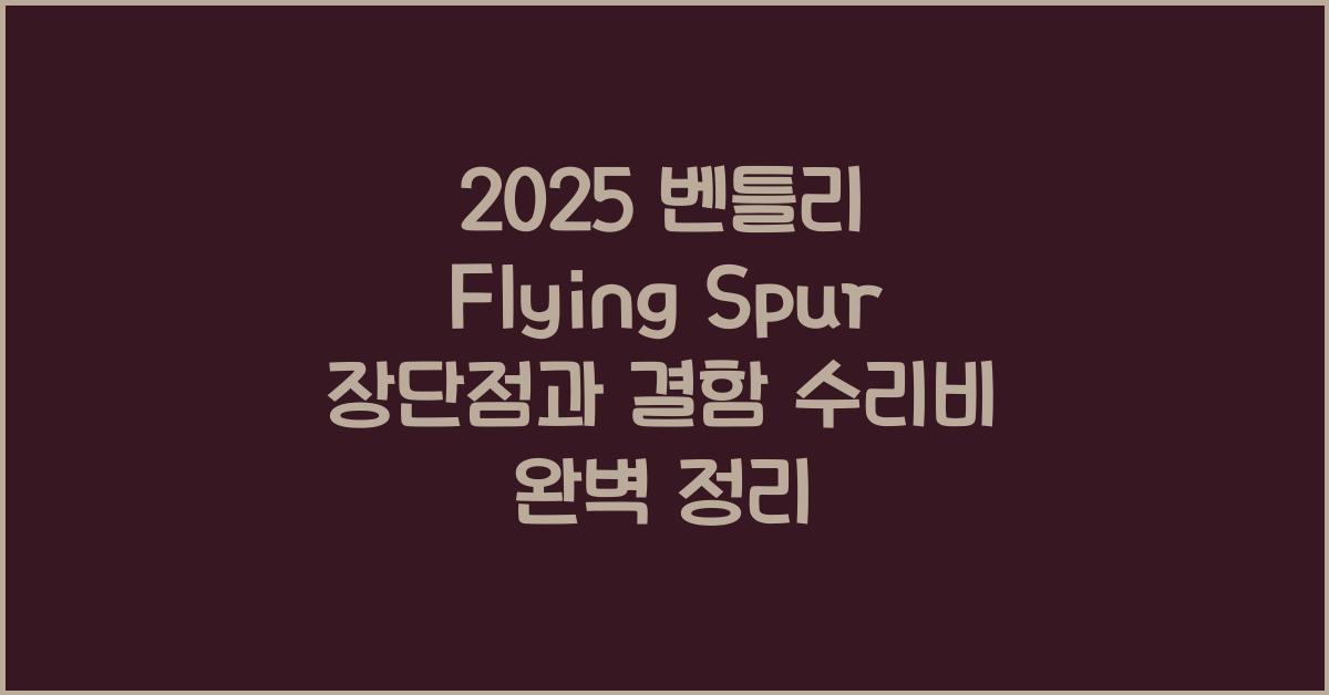 2025 벤틀리 Flying Spur 장단점 결함 수리비