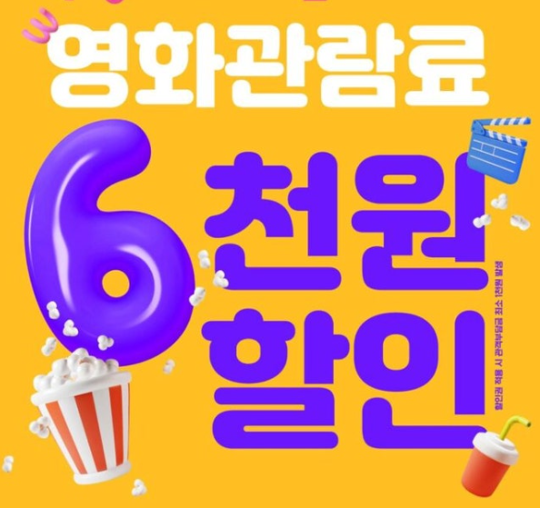 전국민 영화관 6000원 할인쿠폰