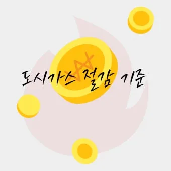 도시가스 요금 절감 보일러 온도 난방 효율 환기 요령_28