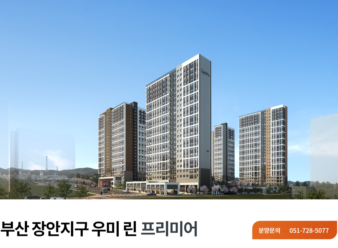 부산 장안지구 우미린 프리미어