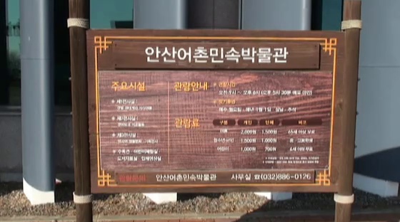 당시 안산어촌민속박물관 관람 안내판