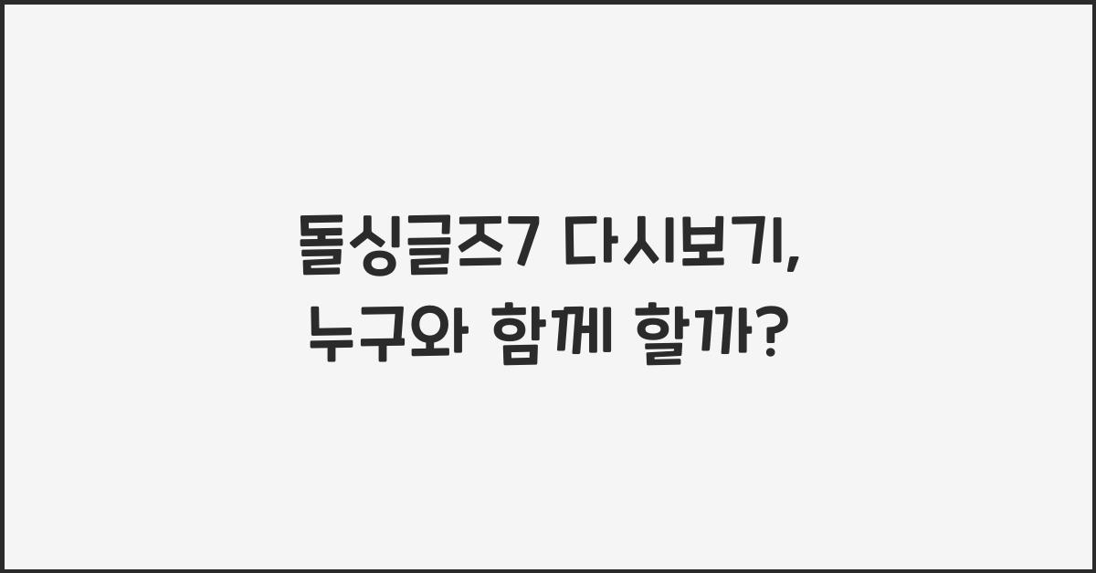 돌싱글즈7 다시보기