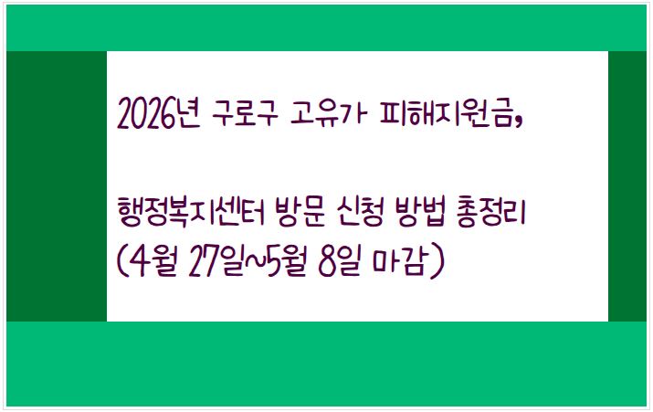 4월 27일부터 접수를 시작한 고유가 피해지원금 구로구 행정복지센터 방문 방법을 알아본다.