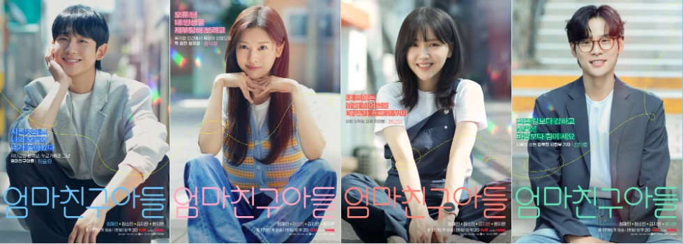 '엄마 친구 아들' 기본 정보, 등장인물, 관련 영상