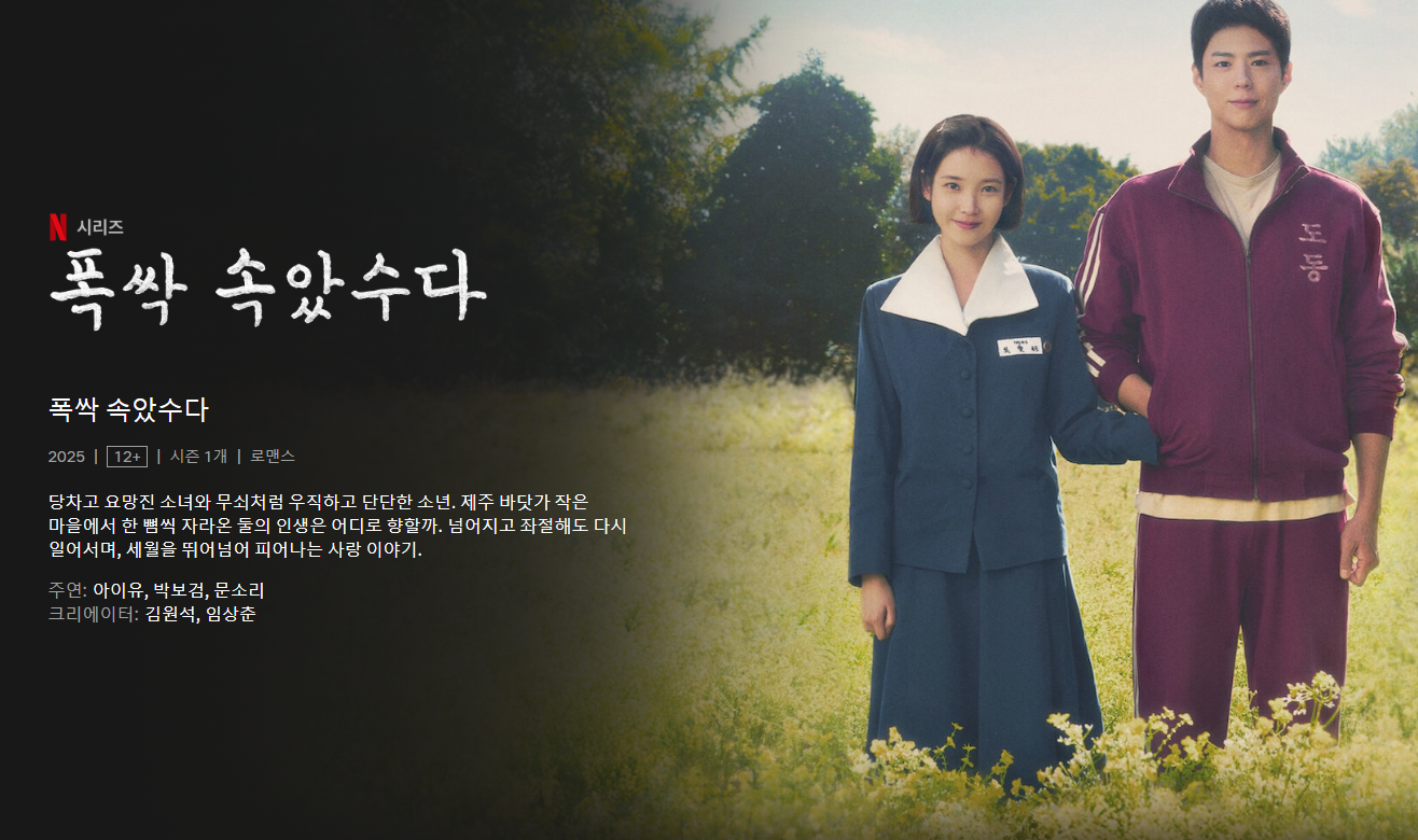 폭싹속았수다