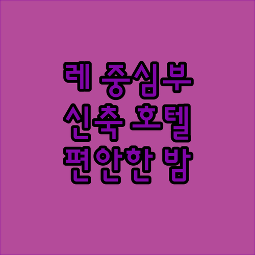 레 중심부 신축 호텔! Hotel E